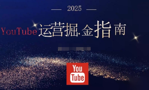 2025油管YouTuBe运营掘金指南，全方位帮你从零搭建油管运营体系-恒创联盟资源网