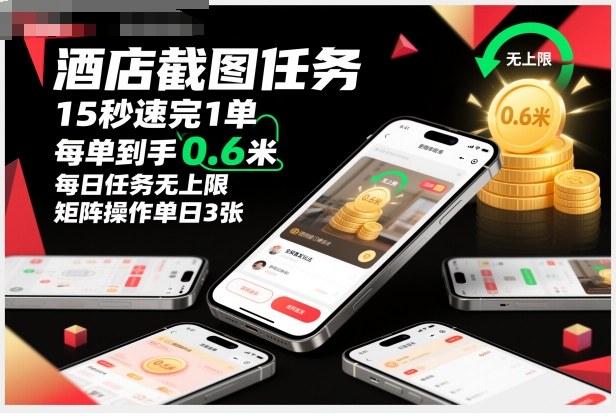 酒店截图任务，15秒速完1单，每单到手0.6米，每日任务无上限，全网首发玩法，矩阵操作单日3张【揭秘】-恒创联盟资源网