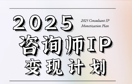 党老师·7天构建咨询师变现系统-恒创联盟资源网