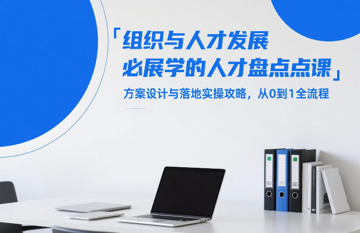 组织与人才发展必学的人才盘点课，方案设计与落地实操攻略，从0到1全流程-恒创联盟资源网