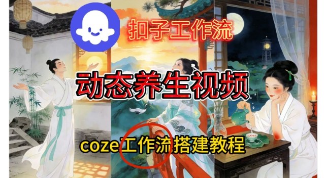 Coze扣子智能体工作流一键生成《健康养生动态》视频,实操搭建教学通俗易懂-恒创联盟资源网