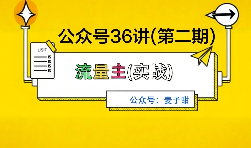 麦子甜公众号36讲-第二期,稳定持续收益,稳定玩法,复利效应强-恒创联盟资源网
