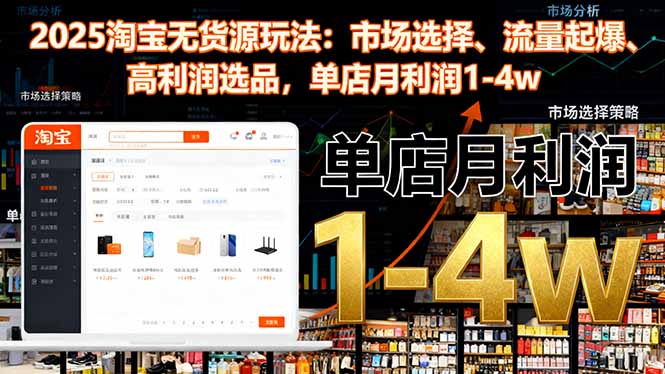 2025淘宝无货源玩法:市场选择、流量起爆、高利润选品,单店月利润1-4w-恒创联盟资源网