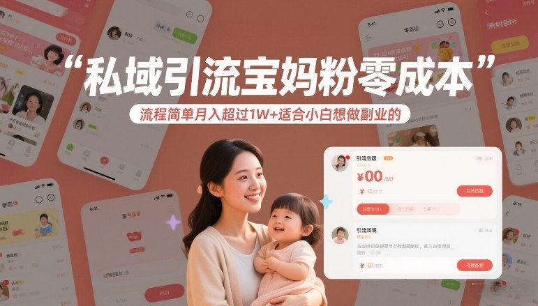 私域引流宝妈粉零成本流程简单月入超过1W+适合小白想做副业的-恒创联盟资源网