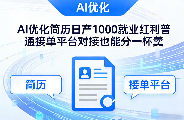 Ai优化简历日产1000就业红利普通接单平台对接也能分一杯羹【揭秘】-恒创联盟资源网