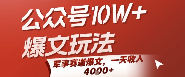 公众号10W+爆文玩法，军事赛道爆文，一天收入1k+，小白入手最快的项目-恒创联盟资源网