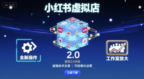 小红书虚拟店矩阵2.0,全新操作,超强技术,可工作室放大-恒创联盟资源网