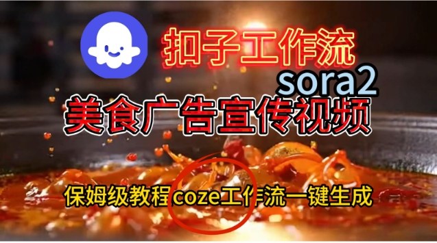 Coze扣子工作流一键生成Sora2美食户告宣传视频，保姆级搭建教程-恒创联盟资源网