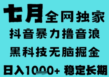 7月最新风口抖音无人直播撸音浪，长期稳定，非短期，全自动运行，低门槛无脑，日入1k+【揭秘】-恒创联盟资源网