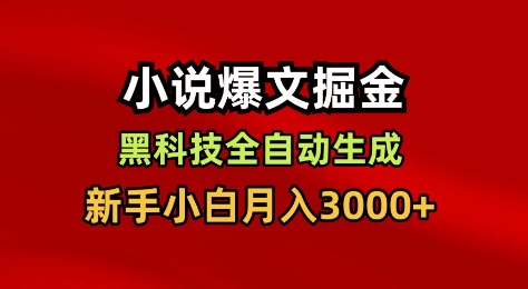 小说爆文掘金，黑科技一键全自动生成，新手小白月入3000+【揭秘】-恒创联盟资源网