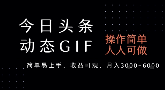 今日头条发布动态表情包，简单易上手，人人可做，月收益3-6k-恒创联盟资源网