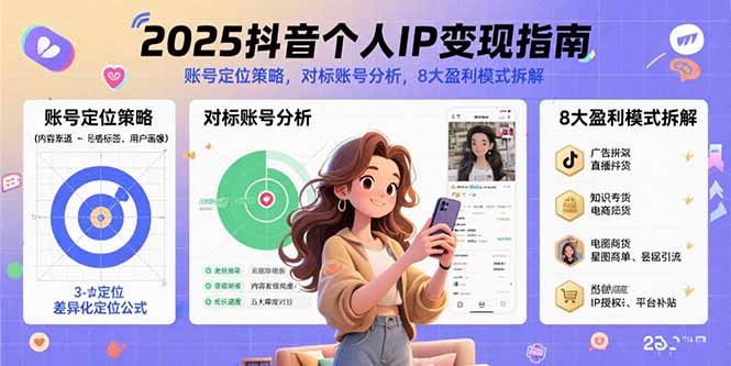 2025抖音个人IP变现指南，账号定位策略，对标账号分析，8大盈利模式拆解-恒创联盟资源网