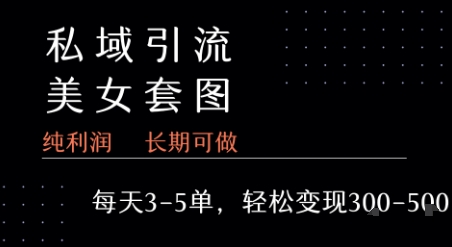 私域卖套图每天3-5单 每单利润99-2张+-恒创联盟资源网