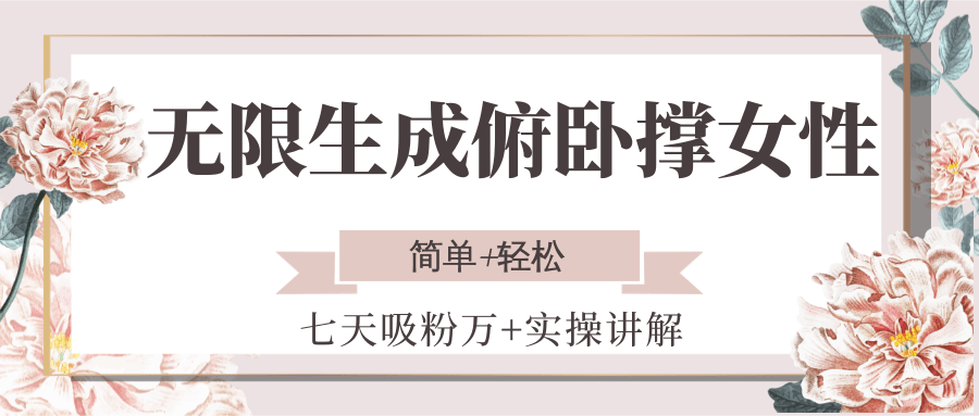 无限生成俯卧撑女性，七天吸粉万+实操讲解，简单+轻松-恒创联盟资源网