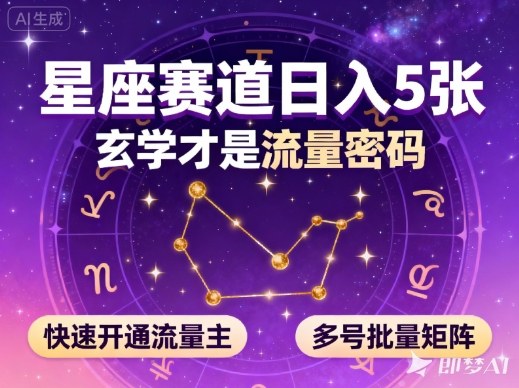 公众号星座赛道,日入5张,玄学才是流量密码,快速开通流量主,可多号批量矩阵-恒创联盟资源网