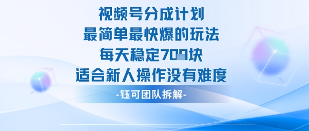 视频号分成计划最简单最快爆的玩法每天稳定7张适合新人操作没有难度-恒创联盟资源网