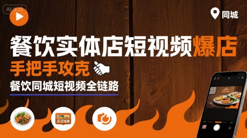 餐饮实体店短视频爆店，手把手攻克餐饮同城短视频全链路-恒创联盟资源网