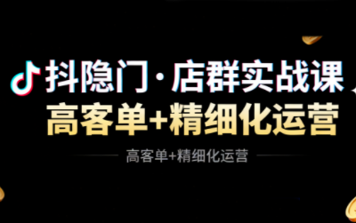 抖隐门·抖音小店高利润高客单店群玩法(更新11月)-恒创联盟资源网