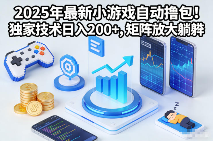 2025年最新小游戏自动撸包！独家技术日入2张+，矩阵放大躺賺【揭秘】-恒创联盟资源网