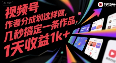 视频号创作者分成计划这样做,几秒搞定一条作品,1天收益1k+【揭秘】-恒创联盟资源网