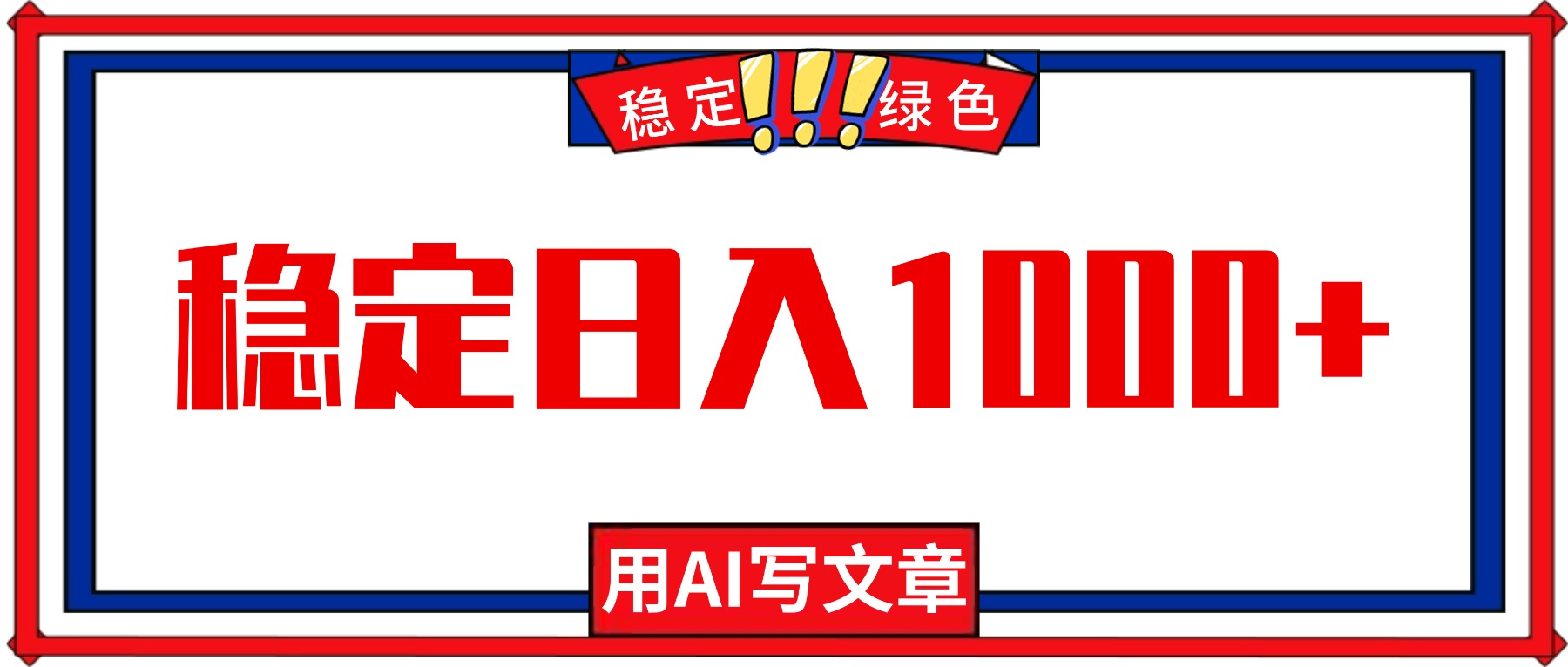 每天1小时，用AI写文章，稳定日入1000+，绿色蓝海永不失业项目！-恒创联盟资源网