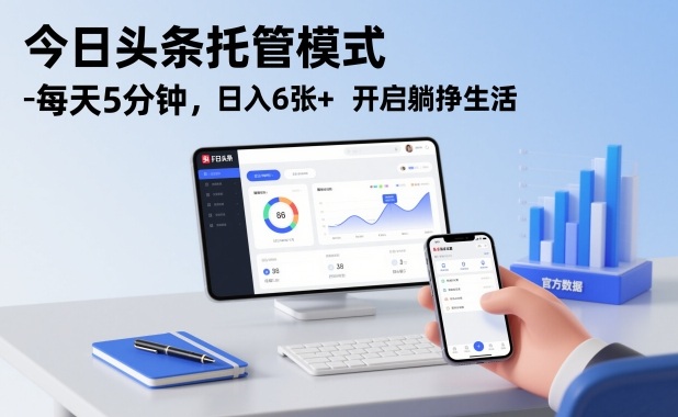 今日头条托管模式，每天5分钟，日入6张+，开启躺挣生活【揭秘】-恒创联盟资源网