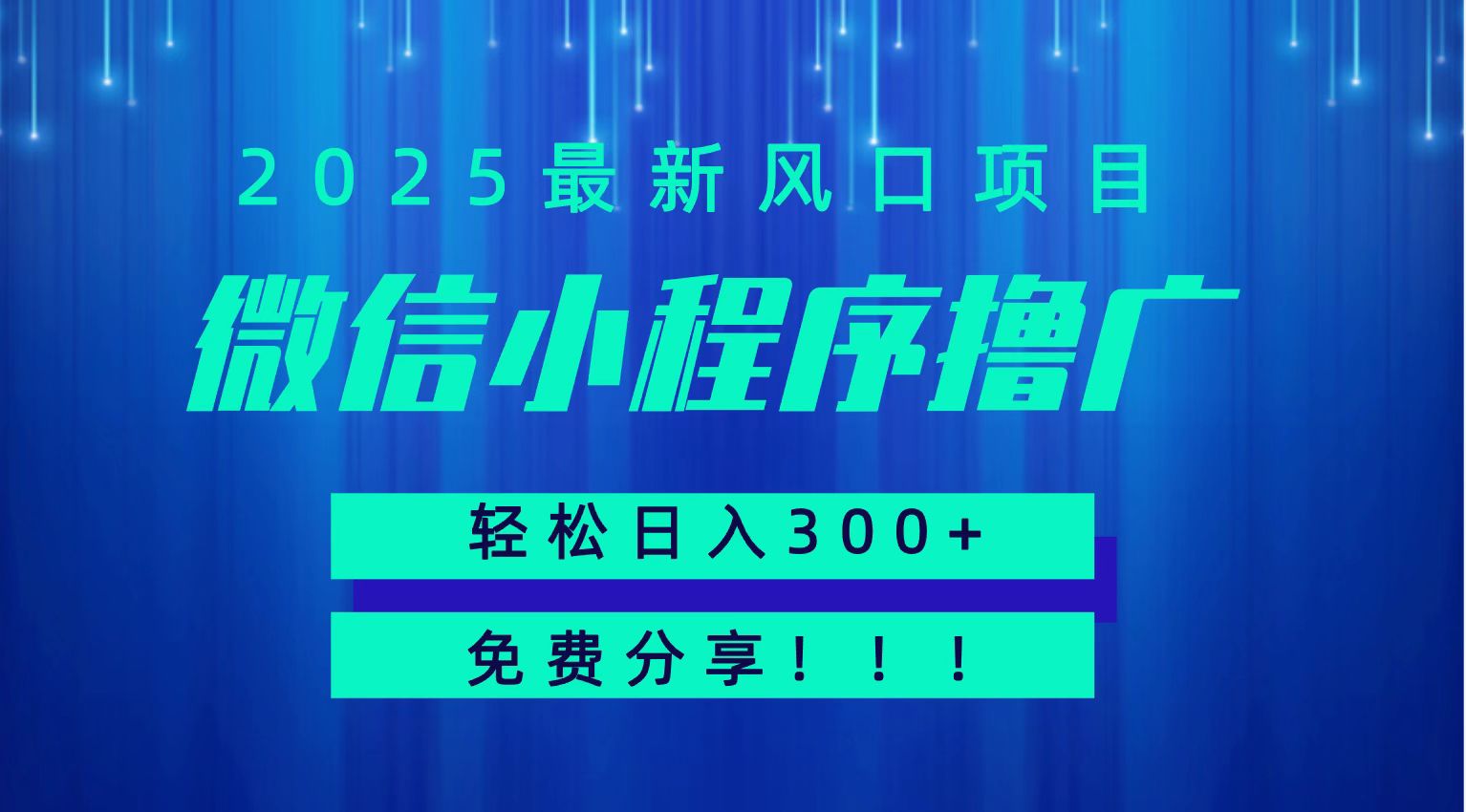 微信小程序撸广，最新风口项目，日入300+ 免费分享 可批量操作 小白可轻松上手！！-恒创联盟资源网