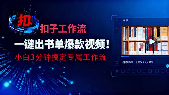 利用扣子工作流一键生成书单爆款视频,小白三分钟搞定专属工作流-恒创联盟资源网
