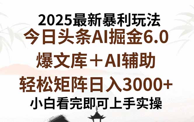 2025年今日头条最新暴利玩法6.0,一键生成爆款,轻松实现矩阵日入3000+-恒创联盟资源网