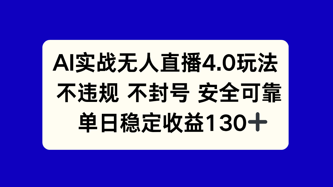 AI实战无人直播4.0玩法， 不违规不封号，单日稳定收益130+-恒创联盟资源网