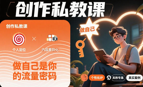 创作私教课，做自己是你的流量密码-恒创联盟资源网
