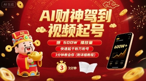 AI财神驾到视频起号，爆600W播放量，快速起千粉万粉号，3分钟教会你(附详细教程)-恒创联盟资源网
