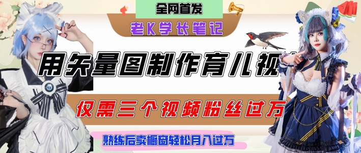 用矢量图制作育儿知识，条条爆款，每条点赞破万，实操仅需10分钟，卖育儿资料轻松月入过1W-恒创联盟资源网