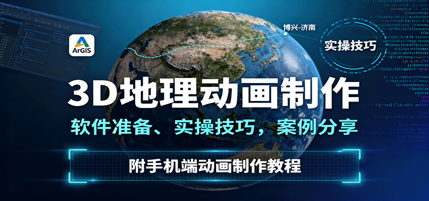 3D地理动画制作，软件准备、实操技巧，案例分享，附手机端动画制作教程-恒创联盟资源网