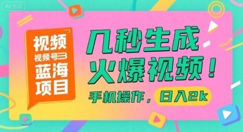 视频号蓝海项目,几秒生成火爆视频,手机操作,日入2k【揭秘】-恒创联盟资源网