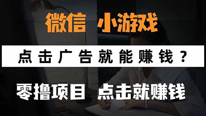 微信小程序小游戏，只需要看广告就能赚钱？0撸手机赚钱，甚至连游戏都…-恒创联盟资源网