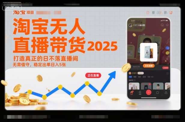 淘宝无人直播带货2025蓝海项目，打造真正的日不落直播间，无需值守，稳定出单日入5张-恒创联盟资源网