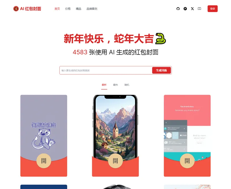 AI微信红包封面生成器源码-恒创联盟资源网