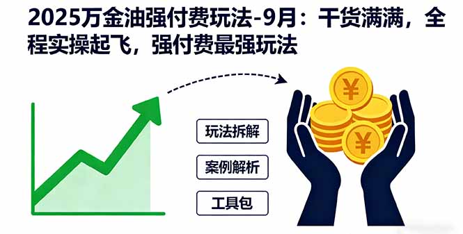 2025万金油强付费玩法-9月：干货满满，全程实操起飞，强付费最强玩法-恒创联盟资源网