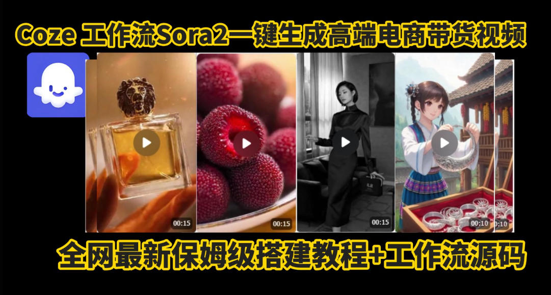 coze智能体sora2一键生成电商带货高端视频工作流保姆级拆解教程,无需剪辑,无需拍摄-恒创联盟资源网