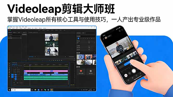 Videoleap剪辑大师班：掌握Videoleap所有核心工具与使用技巧，一人产出专业级作品-恒创联盟资源网