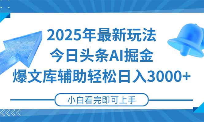 2025年今日头条最新玩法，一键生成爆款，轻松实现矩阵日入3000+-恒创联盟资源网