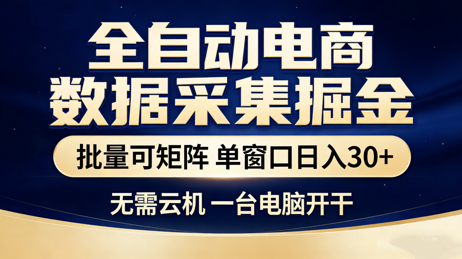 全自动电商数据采集掘金 批量可矩阵 单窗口轻松日入30+-恒创联盟资源网