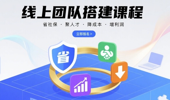 线上团队搭建课程，省社保，聚人才，降成本，增利润，团队管理必看-恒创联盟资源网