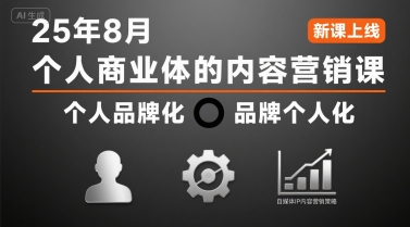 个人商业体的内容营销课25年8月,个人品牌化,品牌个人化,自媒体ip内容营销策略-恒创联盟资源网