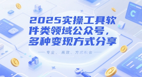 2025实操工具软件类领域公众号，多种变现方式分享-恒创联盟资源网