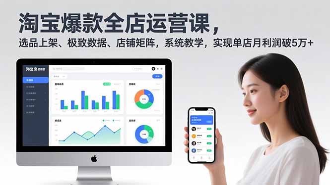 淘宝爆款全店运营课2.0,选品上架、极致数据、店铺矩阵,系统教学,实现单店月利润破5万+-恒创联盟资源网