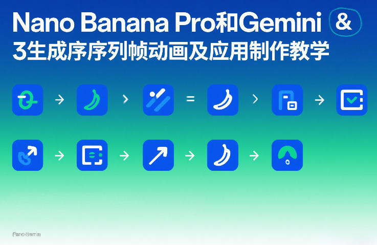 Nano Banana Pro和Gemini 3生成序列帧动画及应用制作教学-恒创联盟资源网