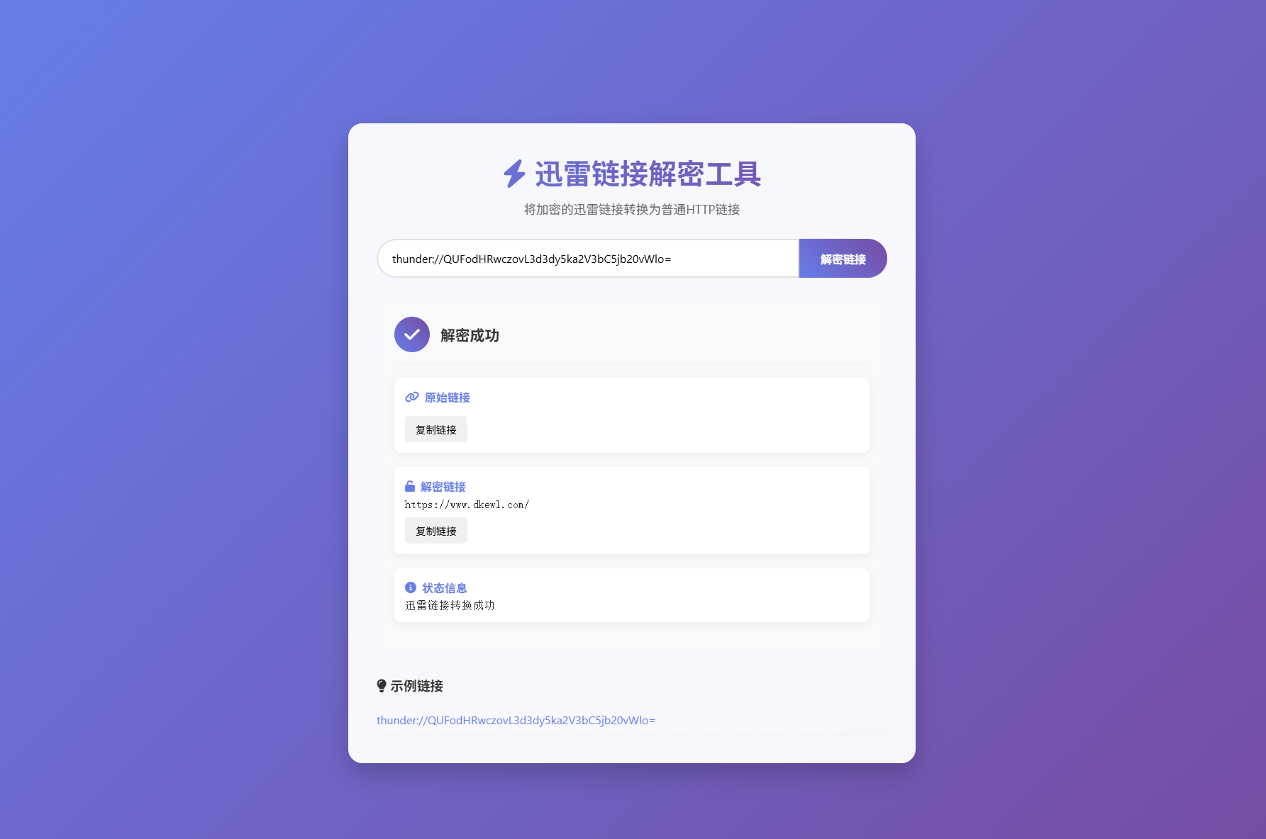 迅雷链接在线解密解析工具系统源码/本地化API/开源-恒创联盟资源网