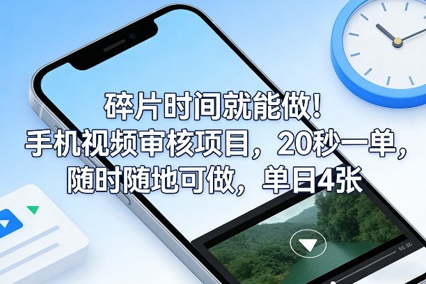 碎片时间就能做！手机视频审核项目，20秒一单，随时随地可做，单日4张+【揭秘】-恒创联盟资源网